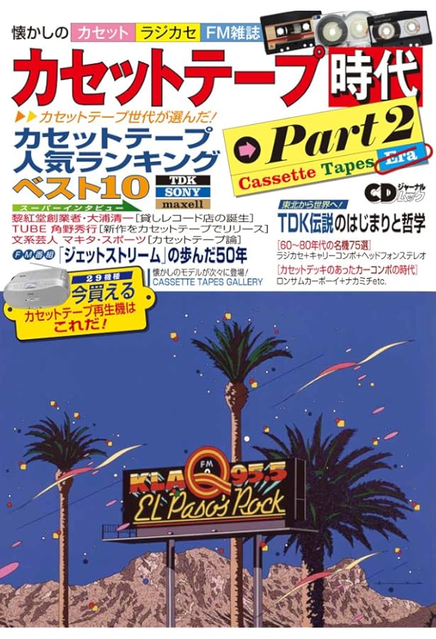 Amazon.co.jp: カセットテープ時代 (CDジャーナルムック) : 本